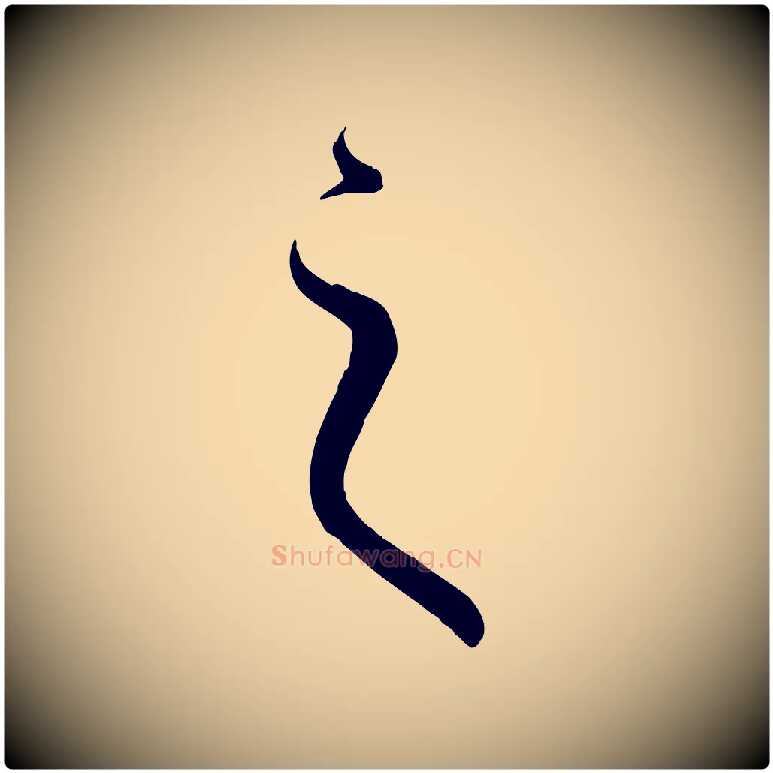 之毛笔草书写法,摘自唐代孙过庭书谱