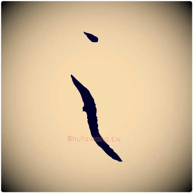 之毛笔草书写法,摘自唐代孙过庭书谱