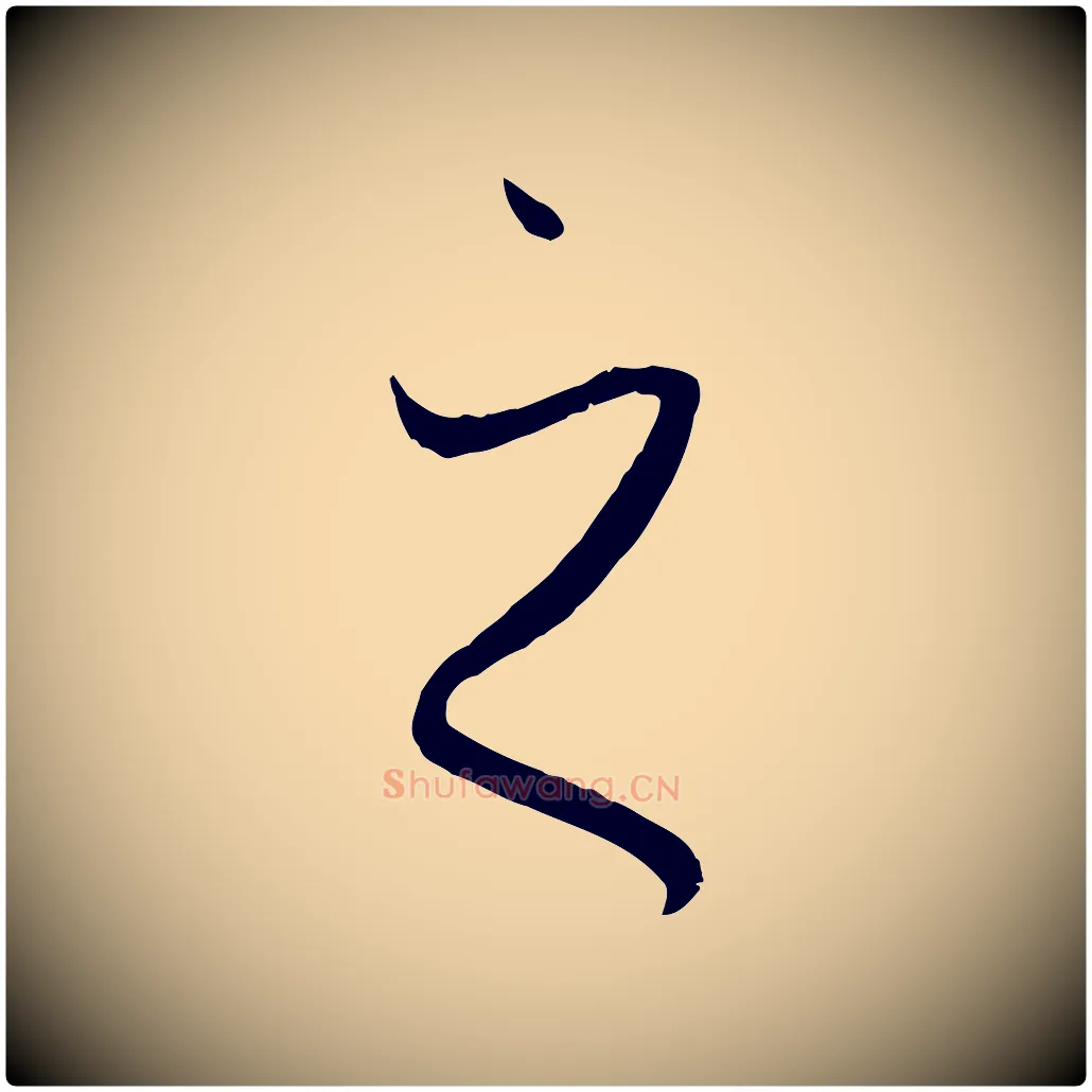 之毛笔草书写法,摘自唐代孙过庭书谱