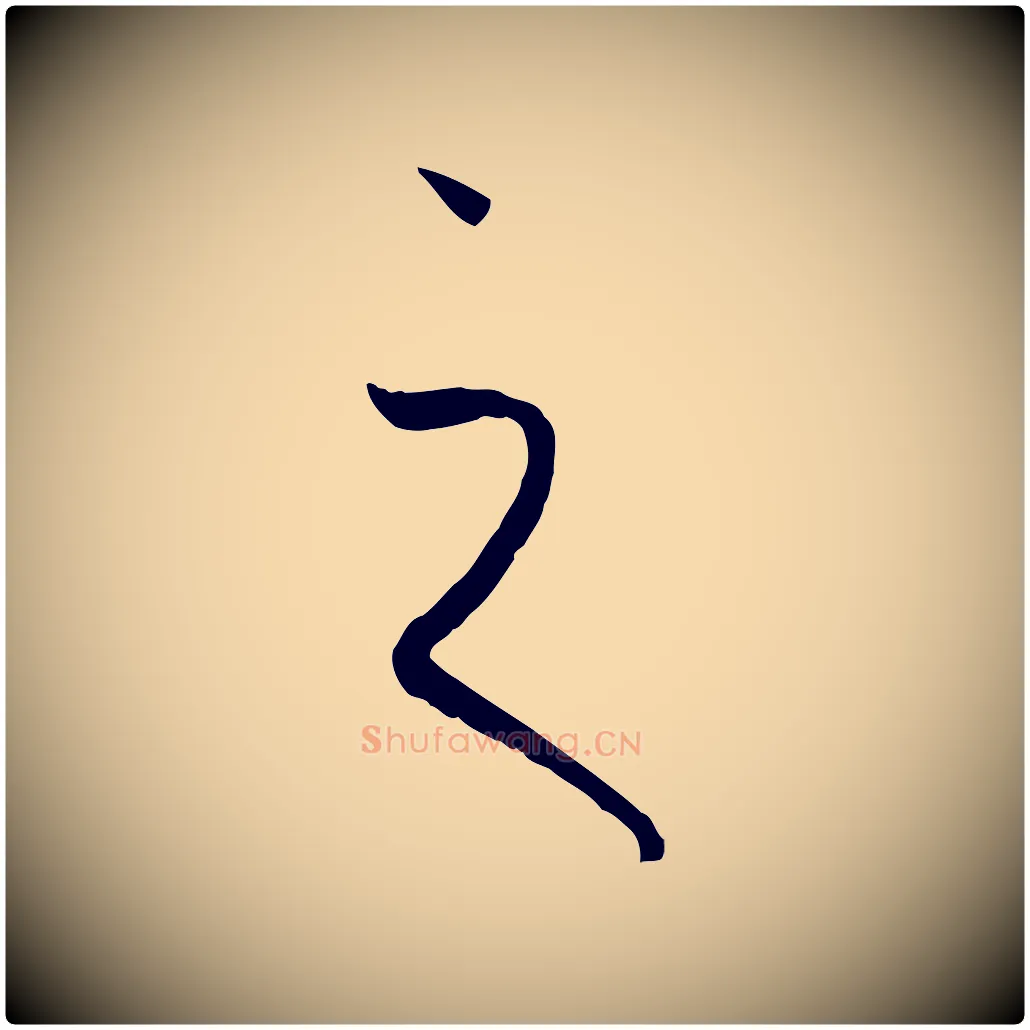 之毛笔草书写法,摘自唐代孙过庭书谱
