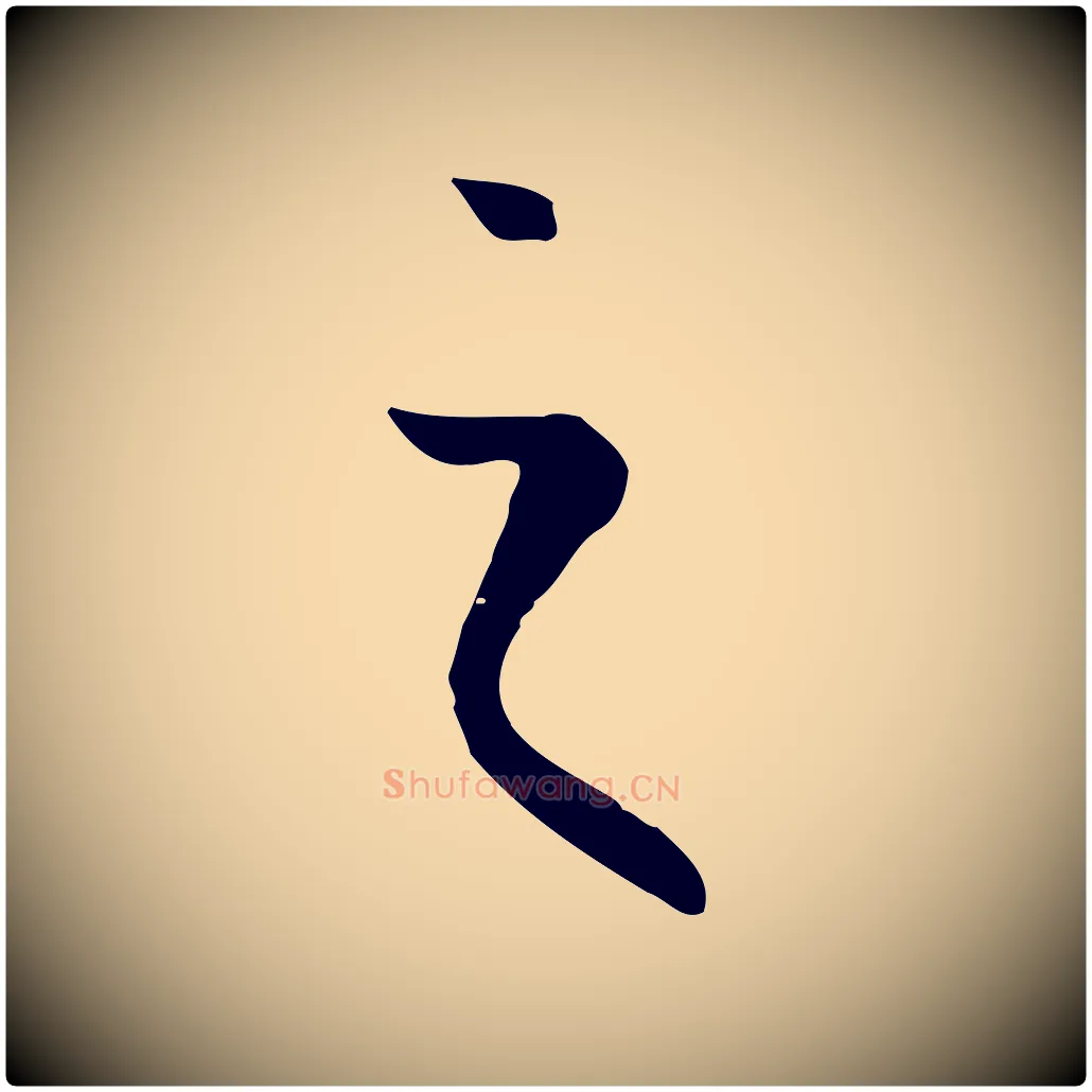 之毛笔草书写法,摘自唐代孙过庭书谱