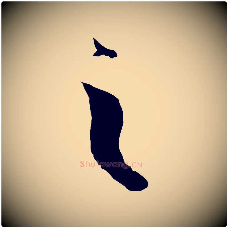 之毛笔草书写法,摘自唐代孙过庭书谱