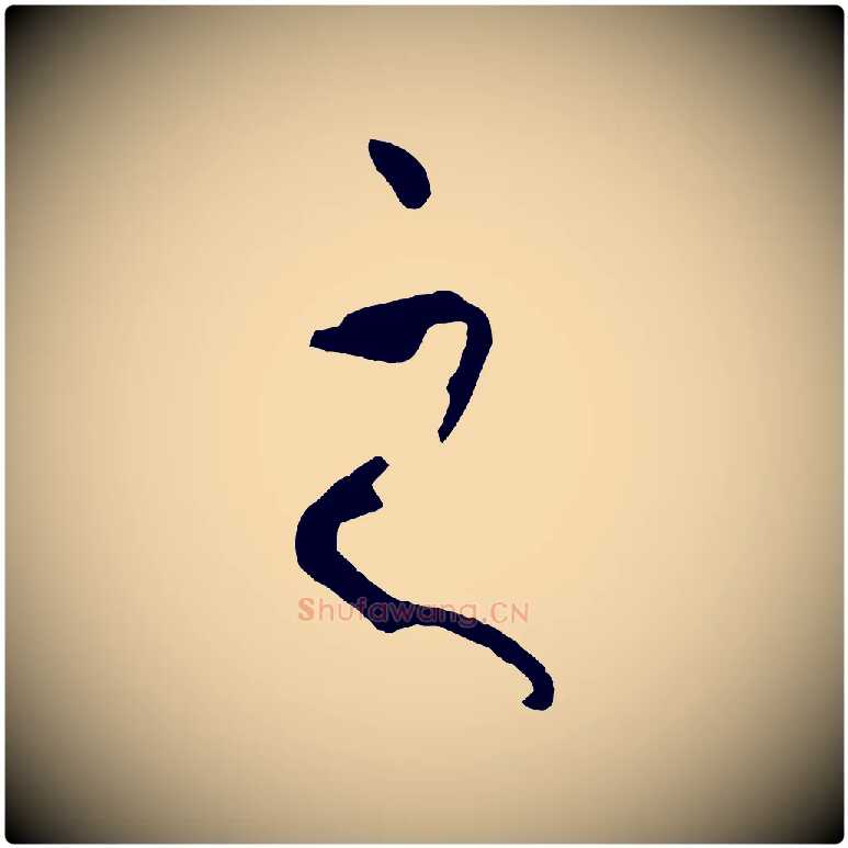 之毛笔草书写法,摘自唐代孙过庭书谱