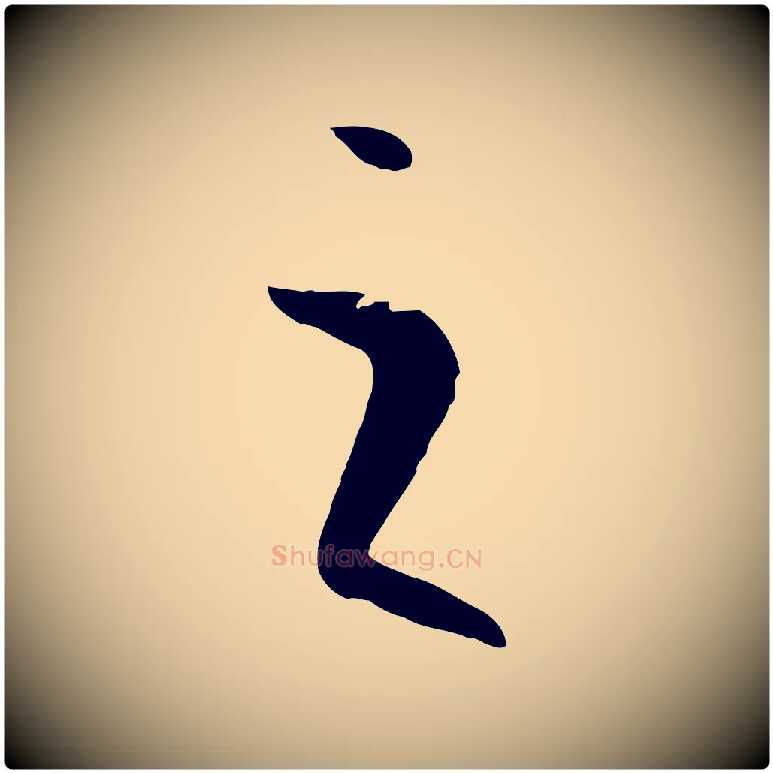 之毛笔草书写法,摘自唐代孙过庭书谱