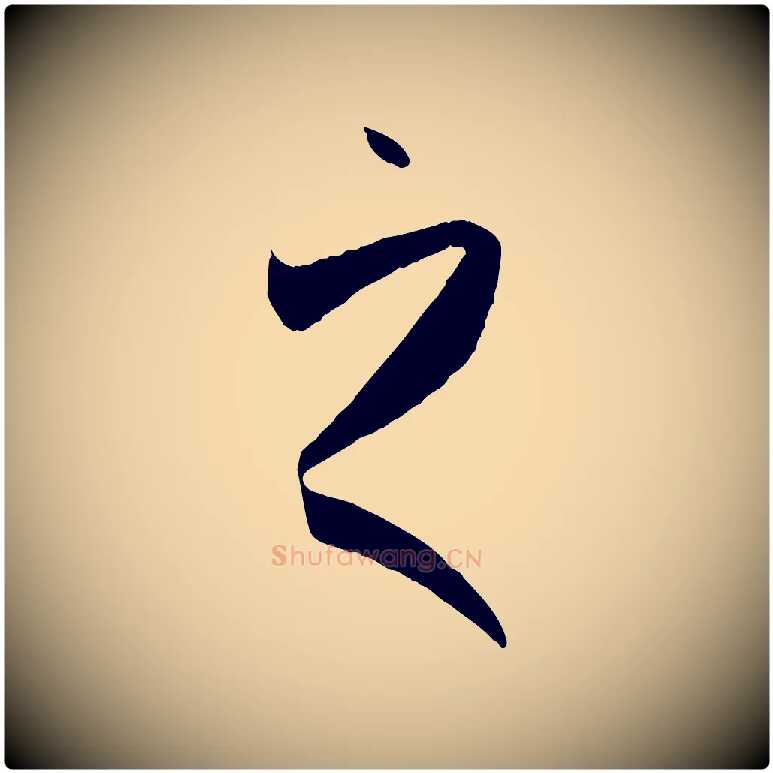 之毛笔草书写法,摘自唐代孙过庭书谱