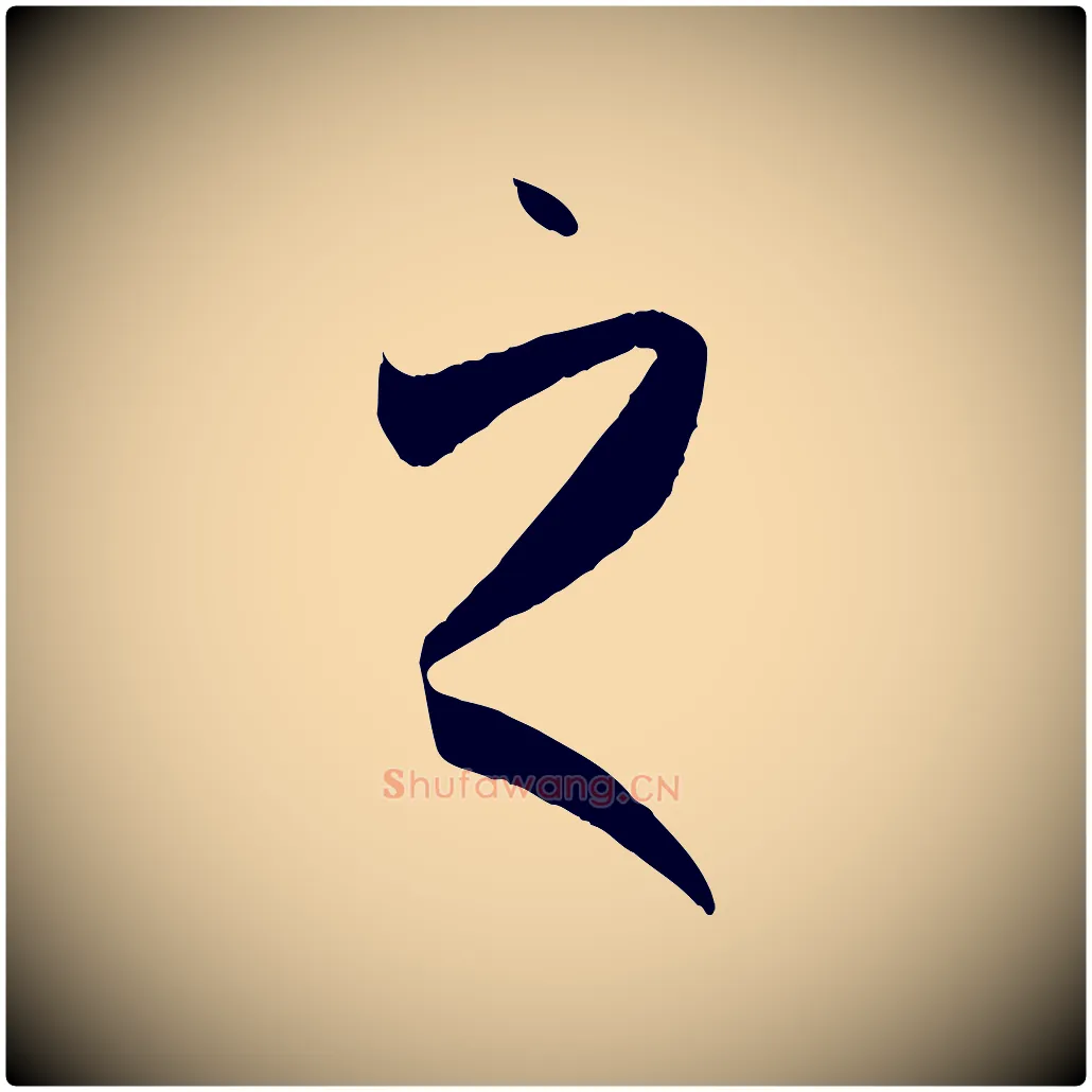 之毛笔草书写法,摘自唐代孙过庭书谱
