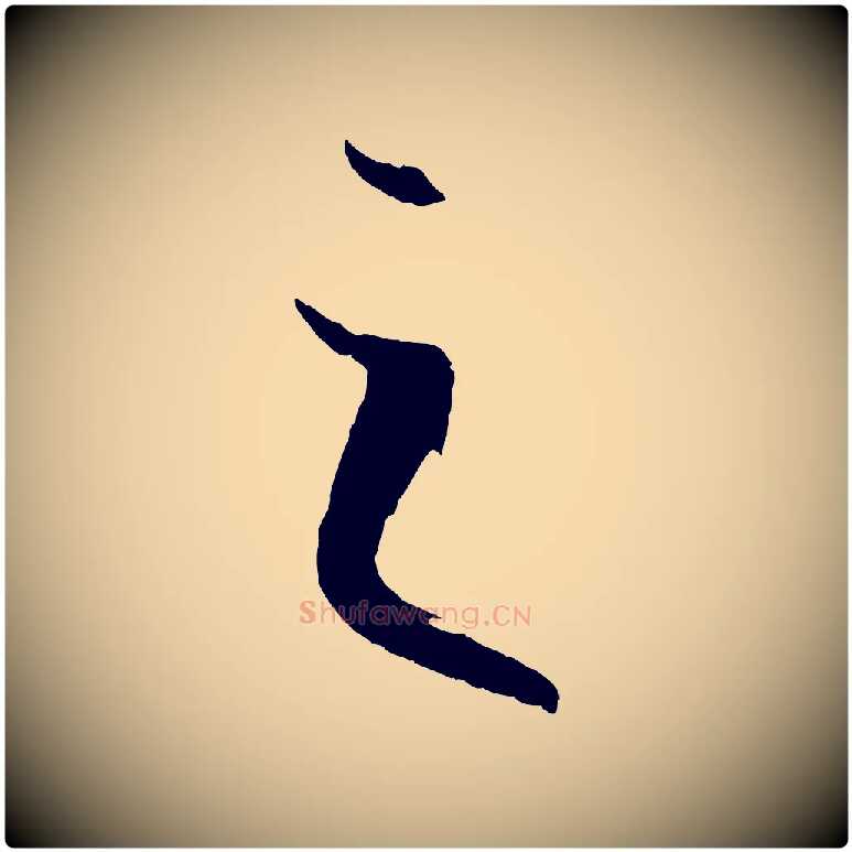 之毛笔草书写法,摘自唐代孙过庭书谱