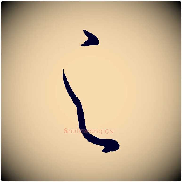 之毛笔草书写法,摘自唐代孙过庭书谱