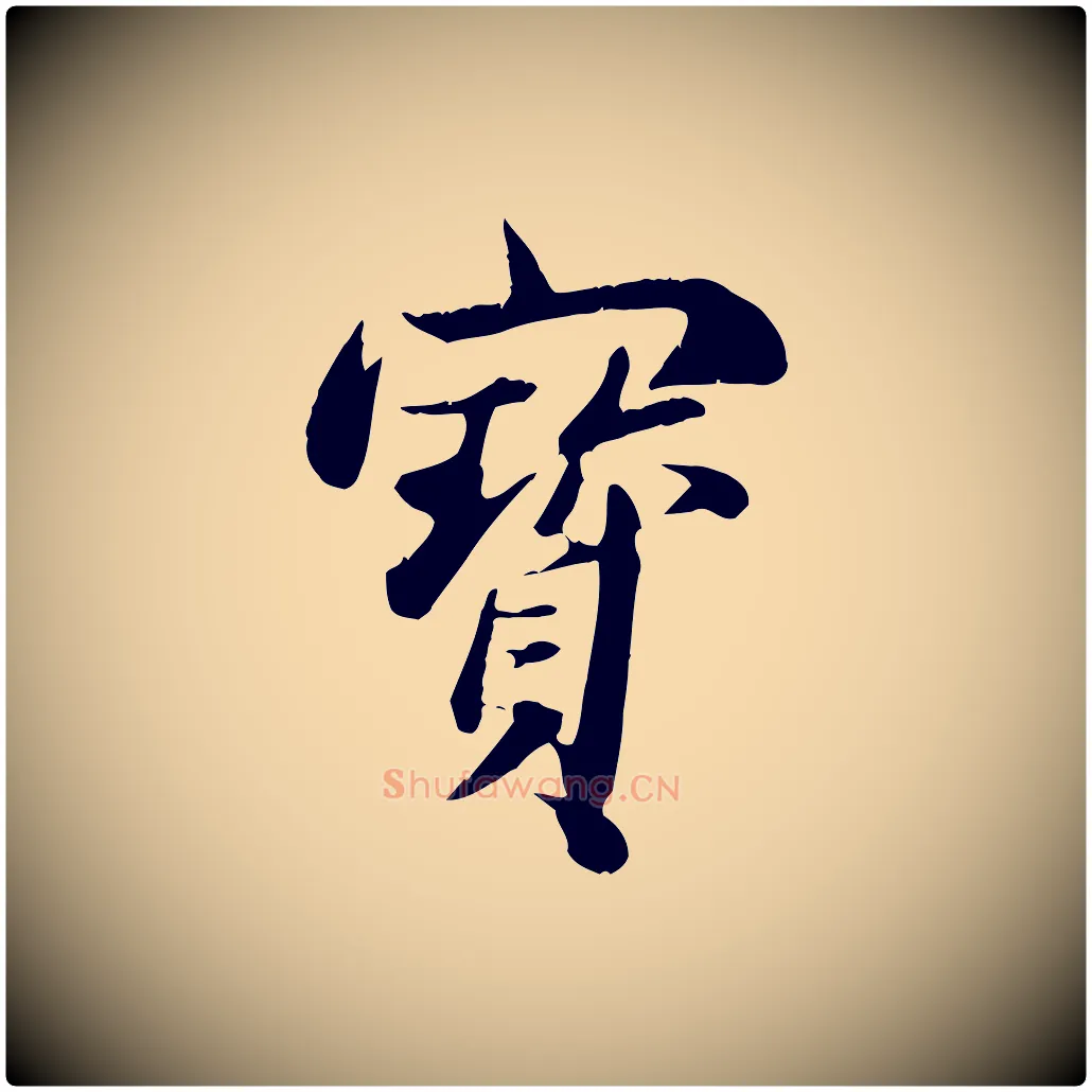 寶毛笔行草写法,摘自元代邓文原跋朱巨川告
