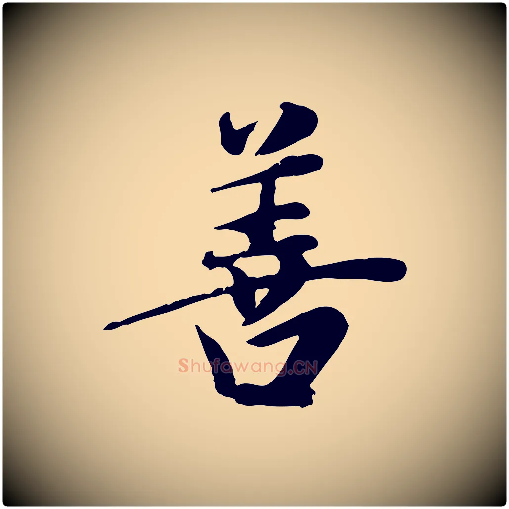 善毛笔行草写法,摘自元代邓文原跋朱巨川告