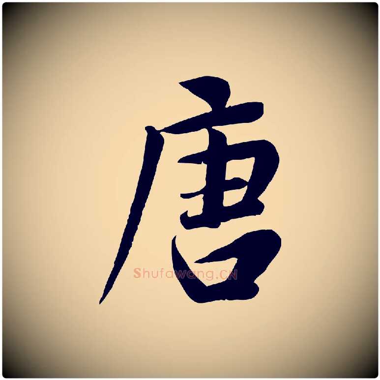 唐毛笔行草写法,摘自元代邓文原跋朱巨川告