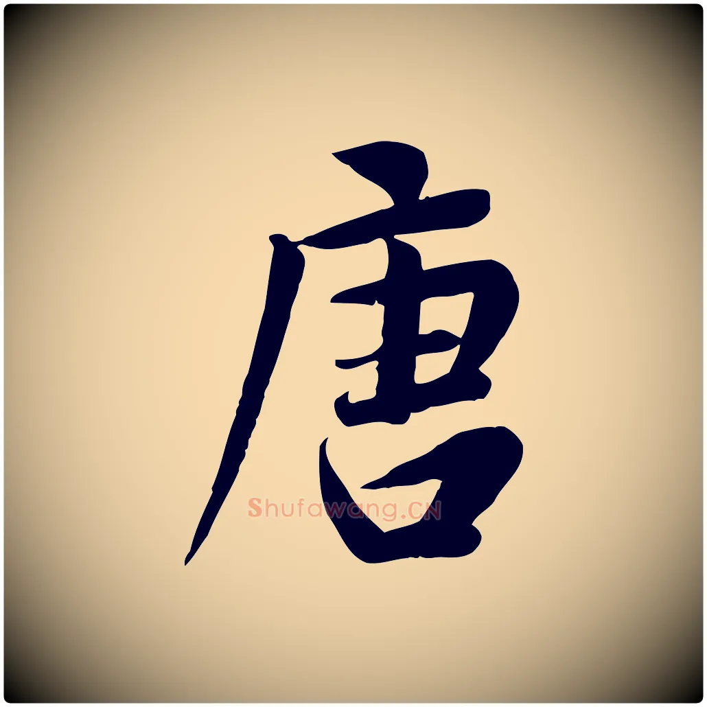 唐毛笔行草写法,摘自元代邓文原跋朱巨川告