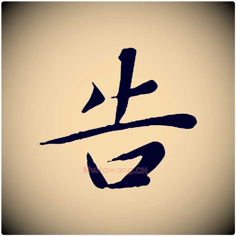 告毛笔行草写法,摘自元代邓文原跋朱巨川告
