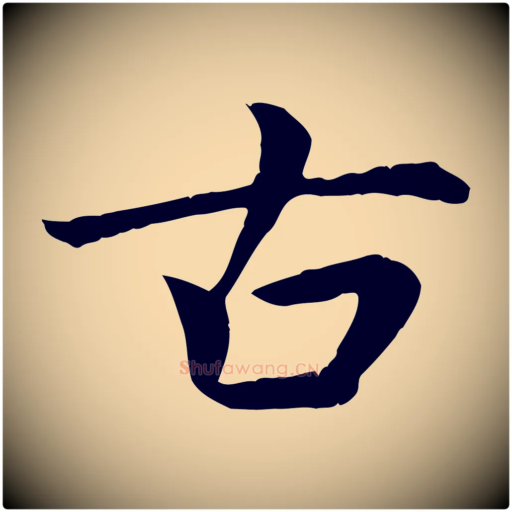 古毛笔行草写法,摘自元代邓文原跋朱巨川告