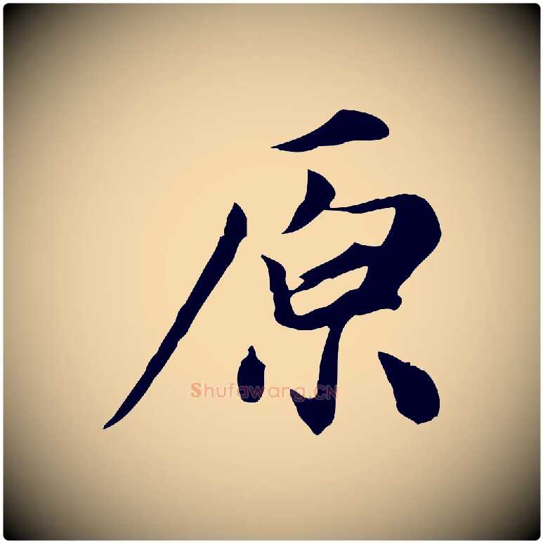 原毛笔行草写法,摘自元代邓文原跋朱巨川告