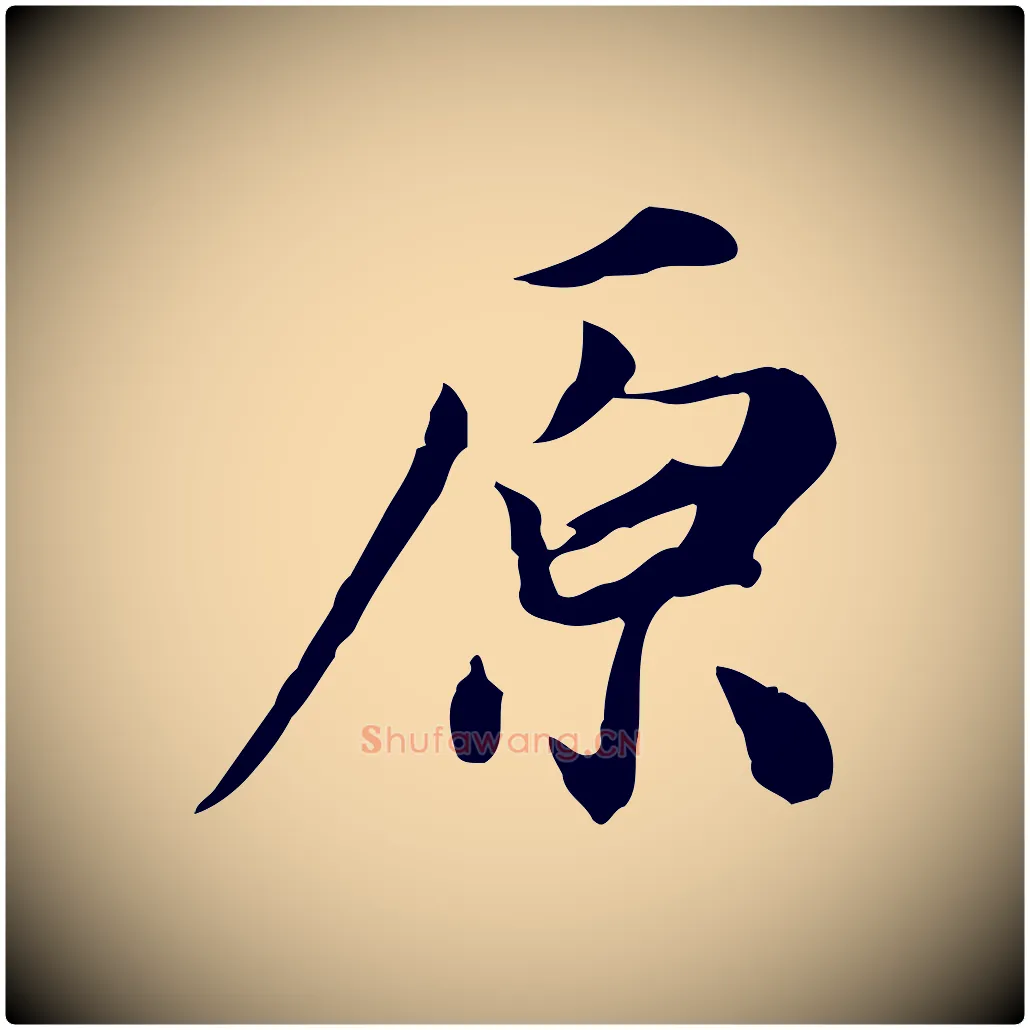 原毛笔行草写法,摘自元代邓文原跋朱巨川告