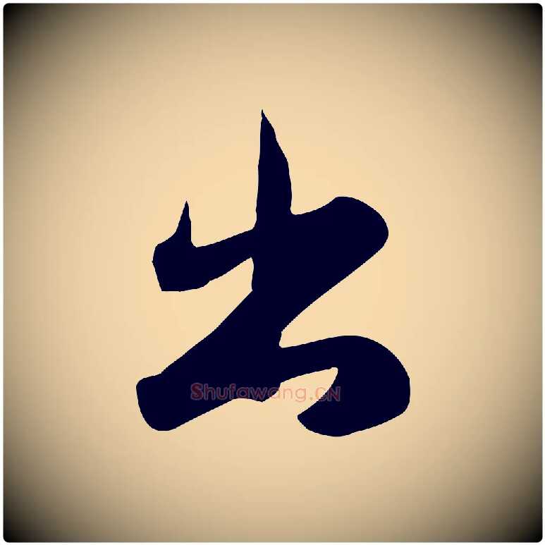 出毛笔行草写法,摘自元代邓文原跋朱巨川告