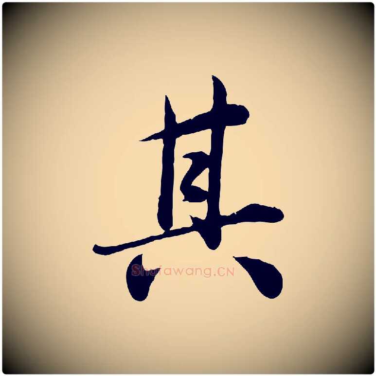 其毛笔行草写法,摘自元代邓文原跋朱巨川告