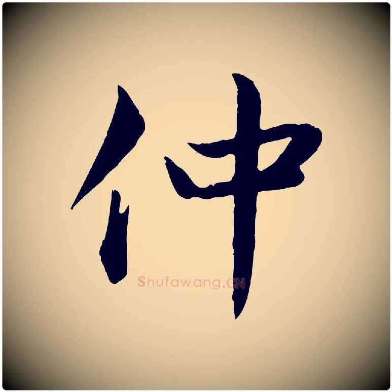 仲毛笔行草写法,摘自元代邓文原跋朱巨川告