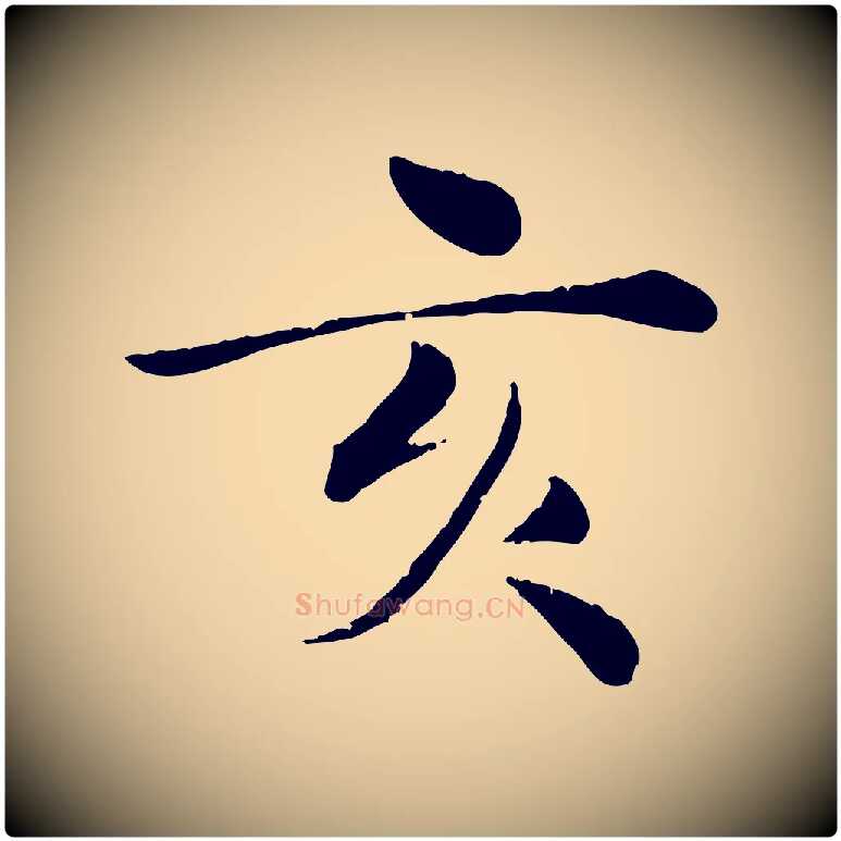 亥毛笔行草写法,摘自元代邓文原跋朱巨川告