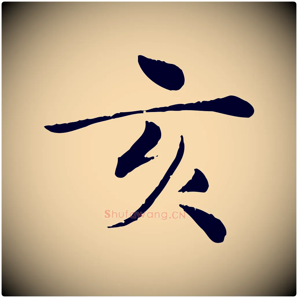 亥毛笔行草写法,摘自元代邓文原跋朱巨川告