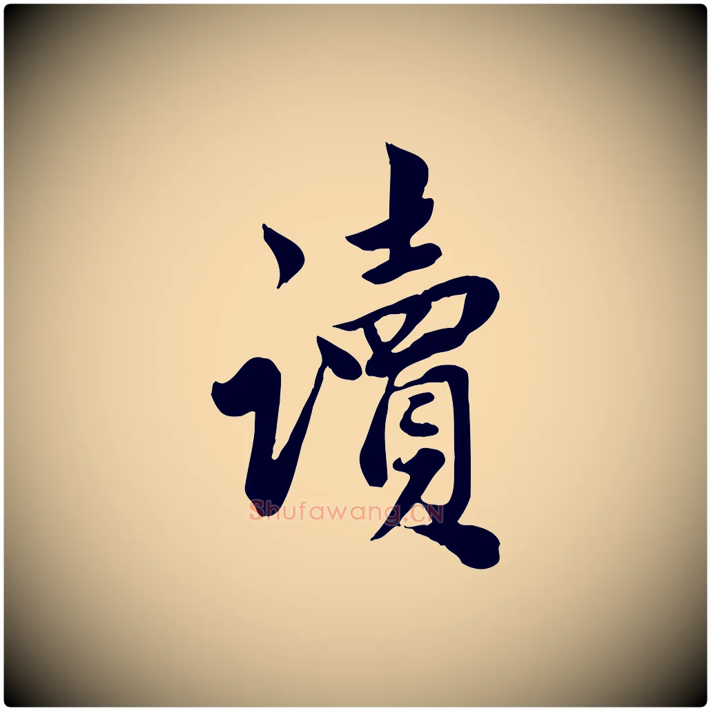 讀毛笔行草写法,摘自元代邓文原跋春帖子词