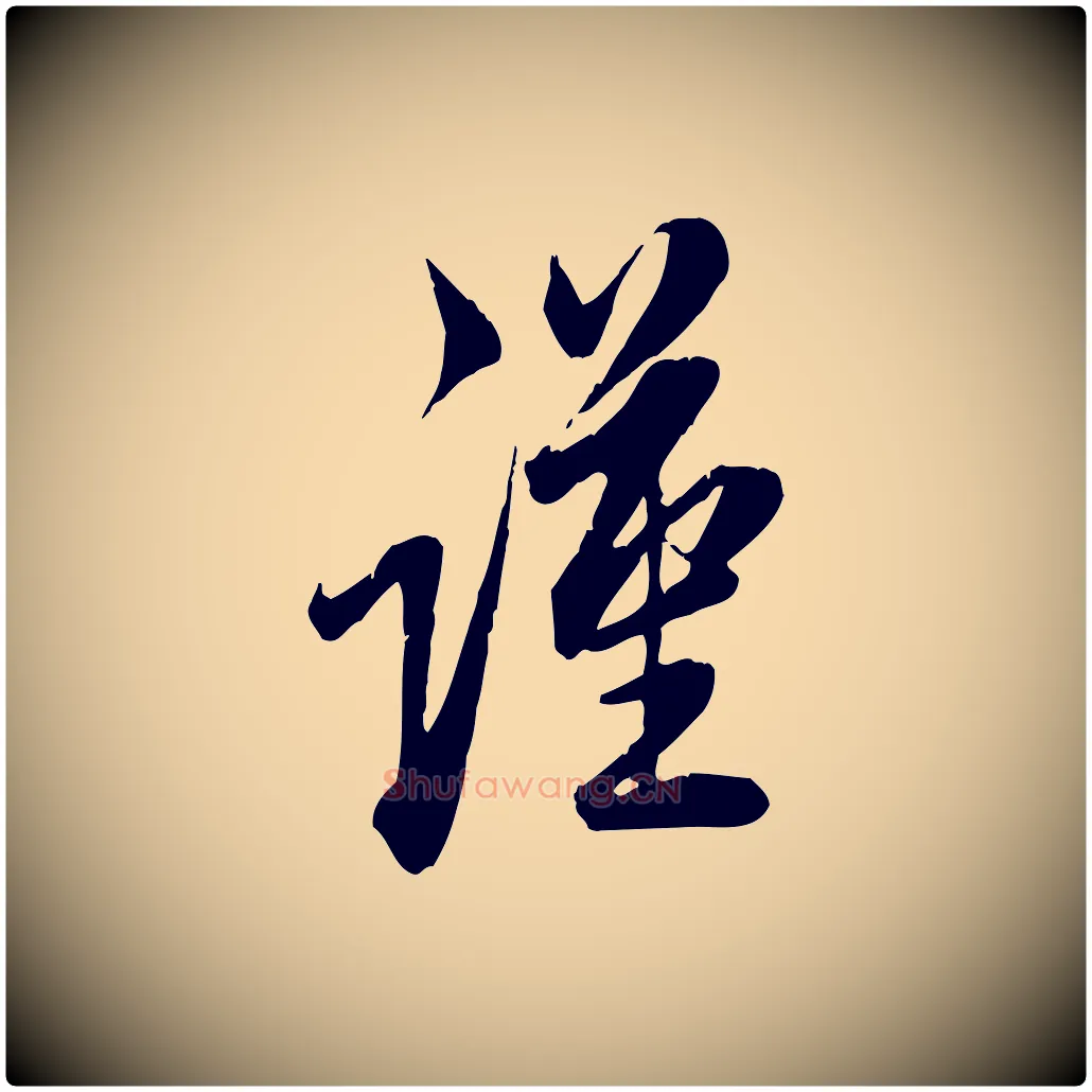 謹毛笔行草写法,摘自元代邓文原跋春帖子词