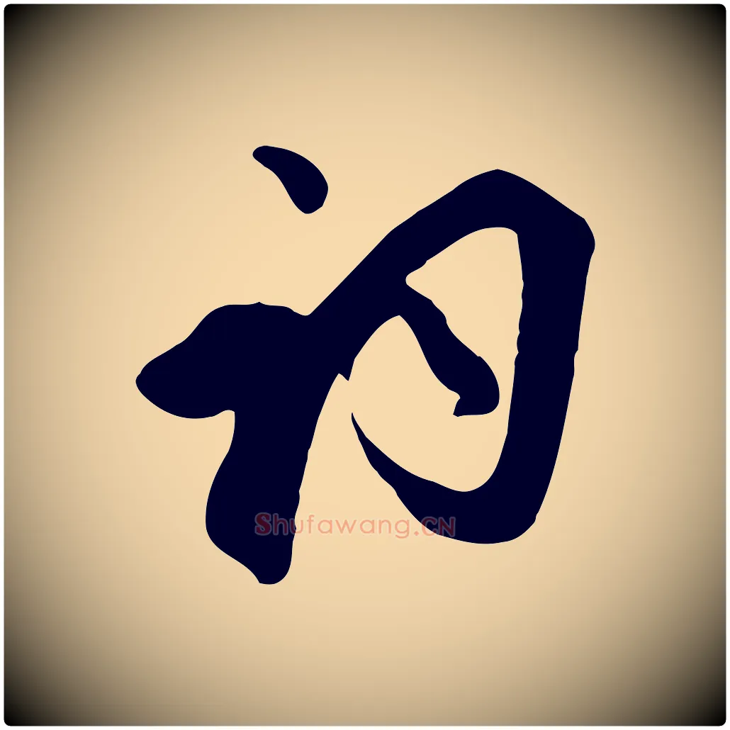 詞毛笔行草写法,摘自元代邓文原跋春帖子词