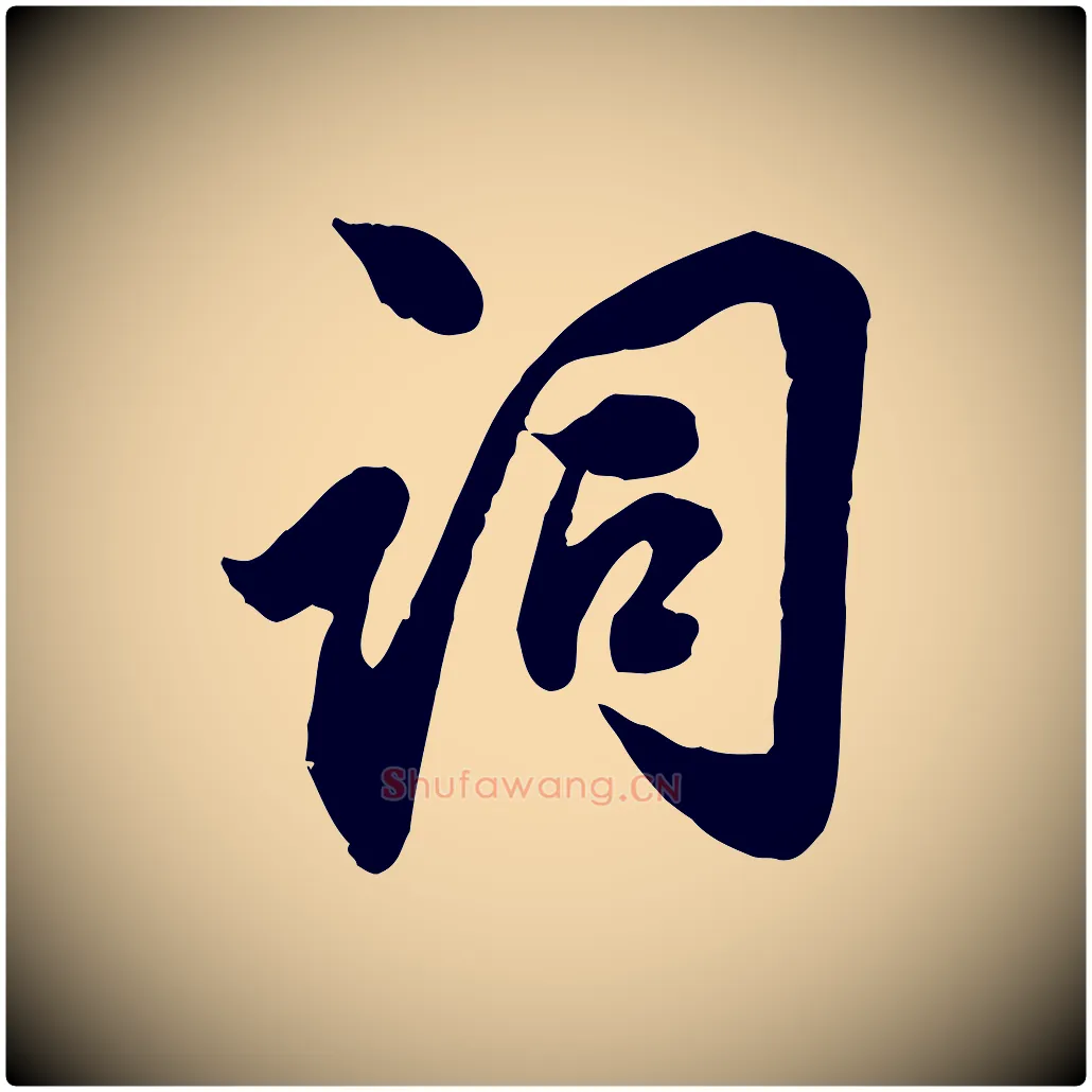 詞毛笔行草写法,摘自元代邓文原跋春帖子词