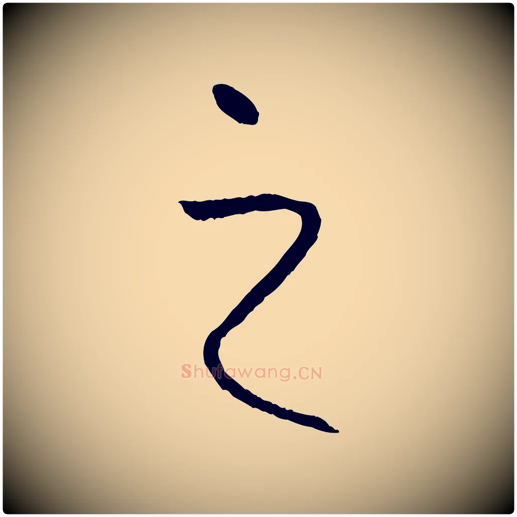 之毛笔草书写法,摘自唐代孙过庭书谱