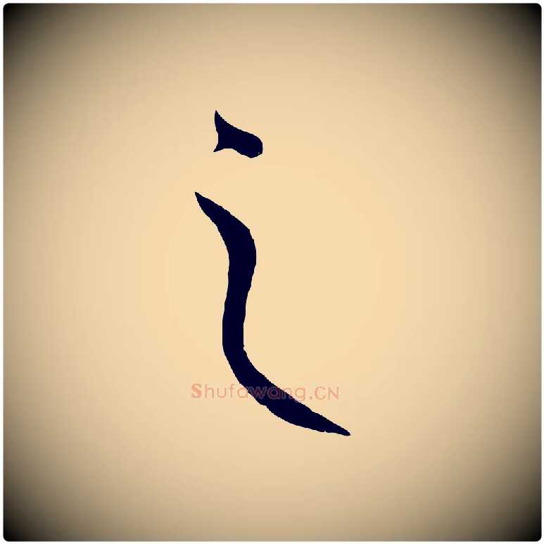 之毛笔草书写法,摘自唐代孙过庭书谱