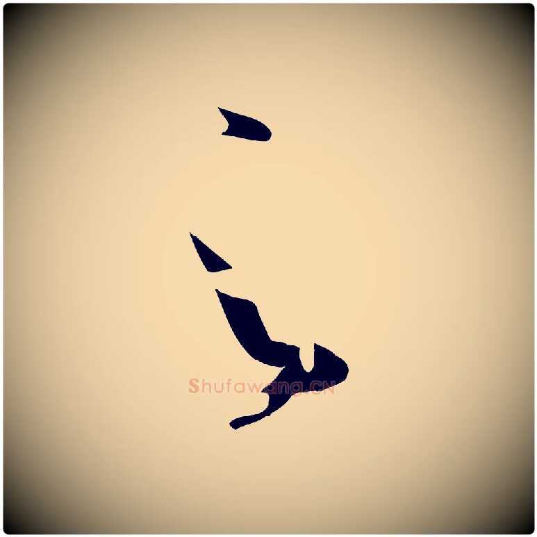 之毛笔草书写法,摘自唐代孙过庭书谱