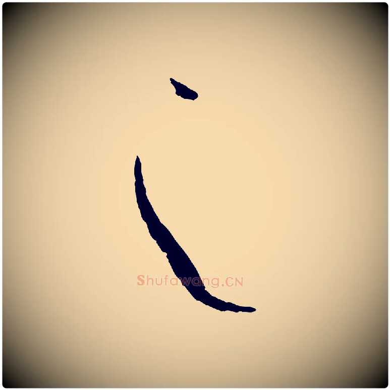 之毛笔草书写法,摘自唐代孙过庭书谱