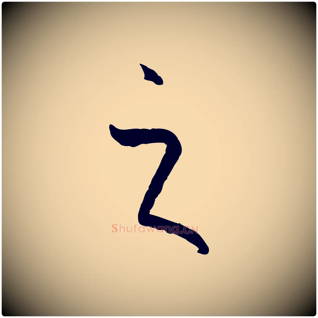 之毛笔草书写法,摘自唐代孙过庭书谱
