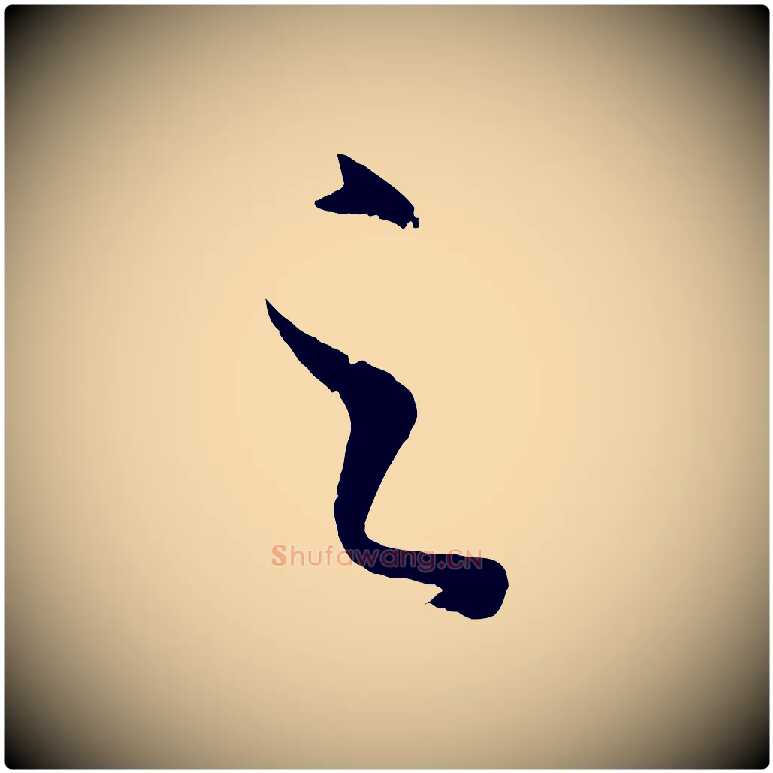 之毛笔草书写法,摘自唐代孙过庭书谱