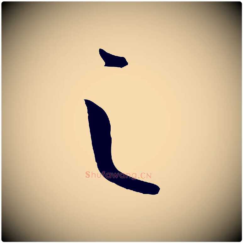 之毛笔草书写法,摘自唐代孙过庭书谱