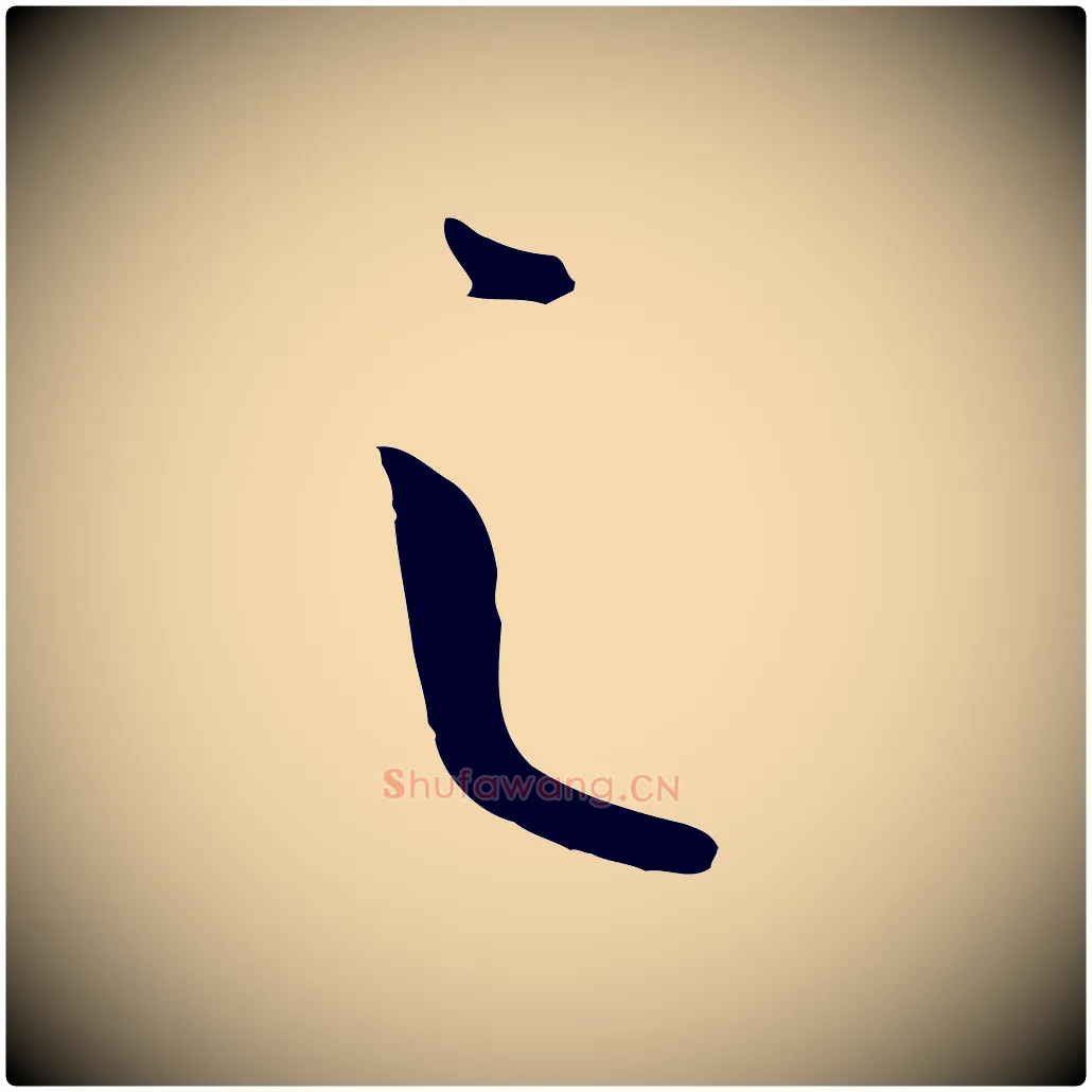 之毛笔草书写法,摘自唐代孙过庭书谱
