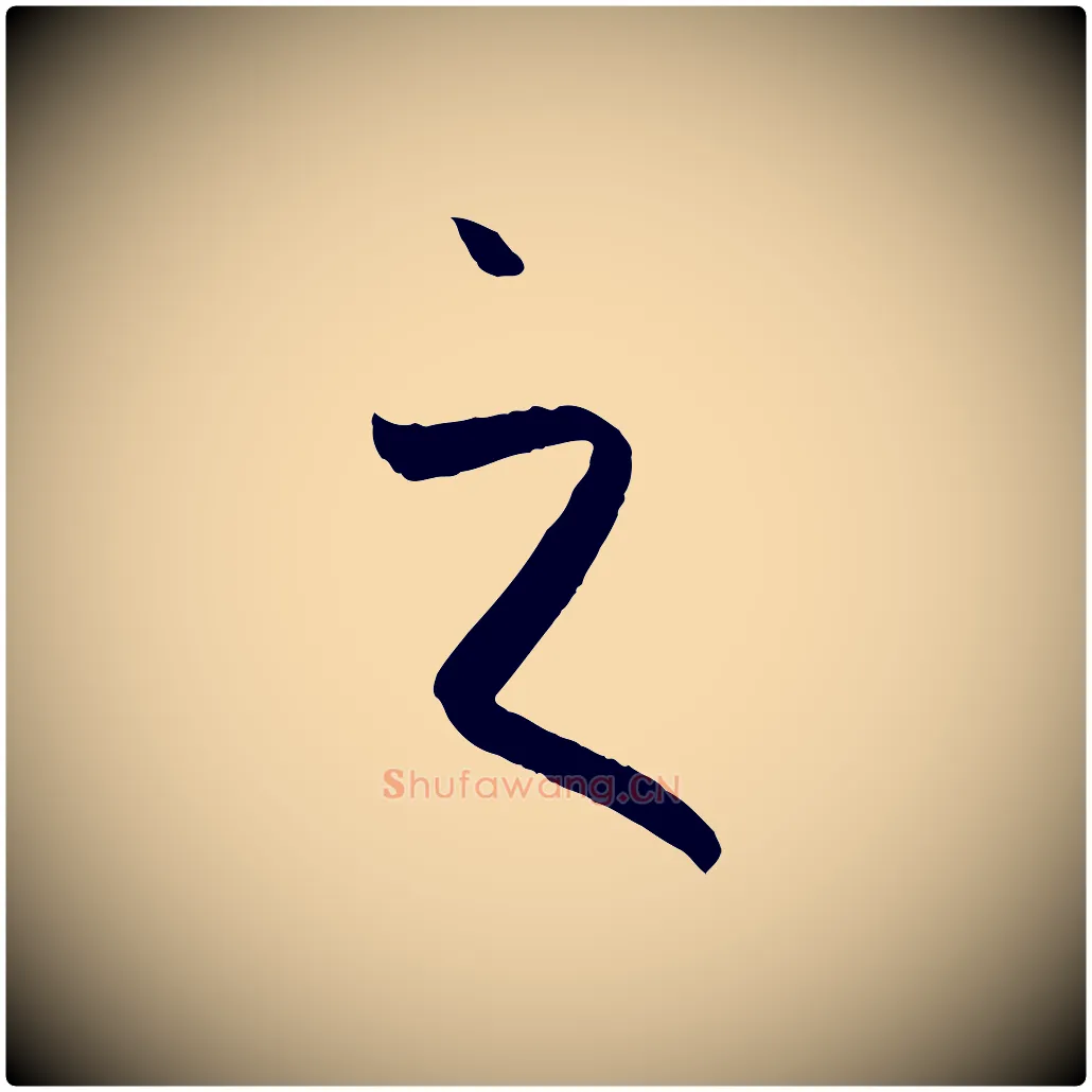之毛笔草书写法,摘自唐代孙过庭书谱