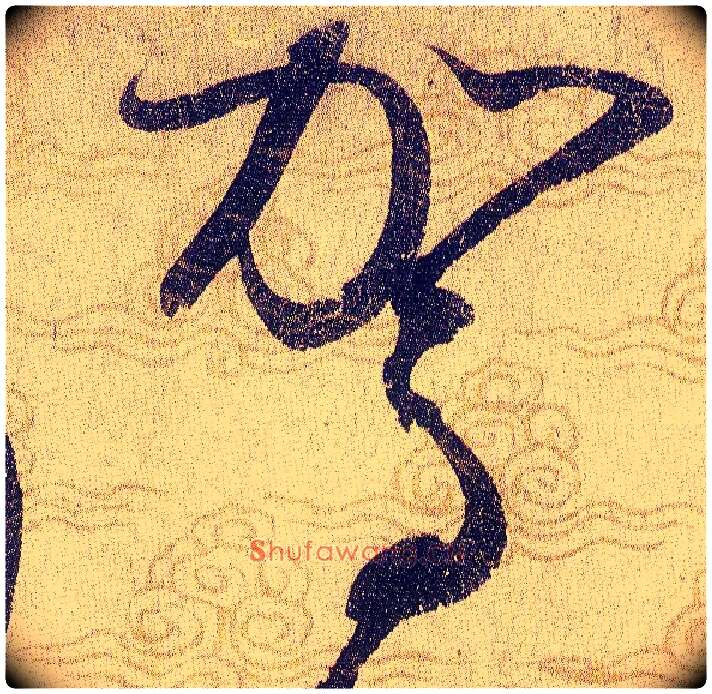 駕毛笔草书写法,摘自宋赵佶草书千字文