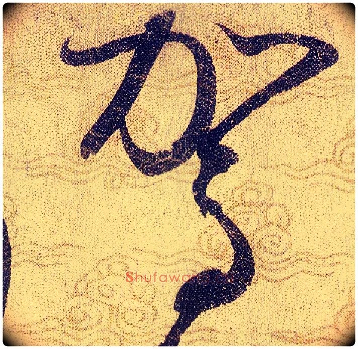 駕毛笔草书写法,摘自宋赵佶草书千字文