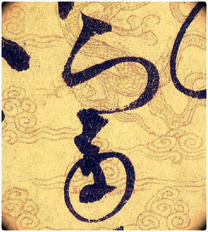 富毛笔草书写法,摘自宋赵佶草书千字文