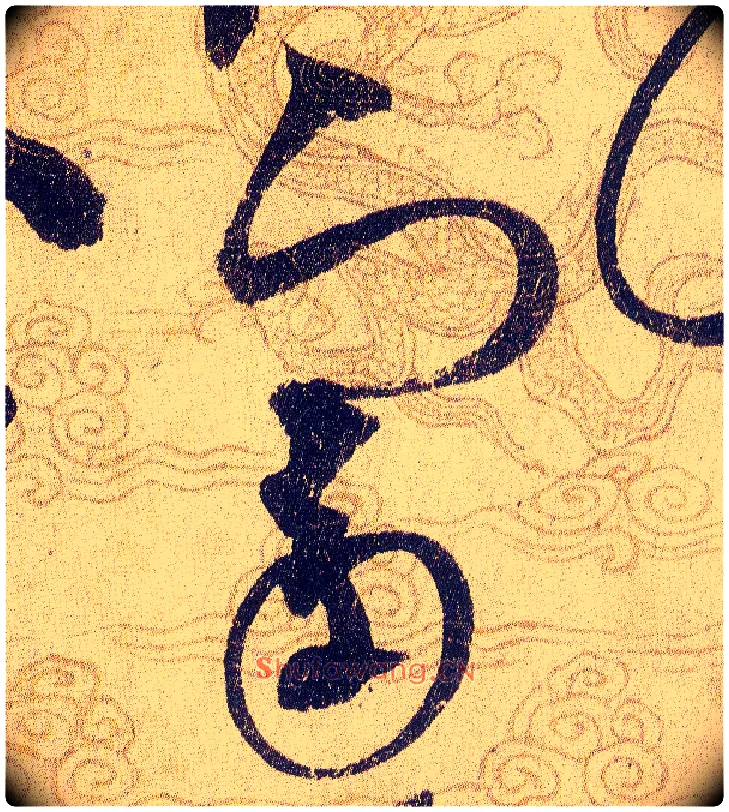 富毛笔草书写法,摘自宋赵佶草书千字文
