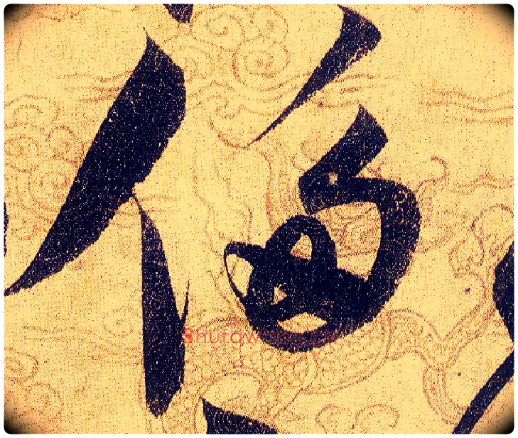 侈毛笔草书写法,摘自宋赵佶草书千字文