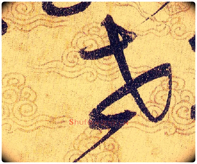 世毛笔草书写法,摘自宋赵佶草书千字文