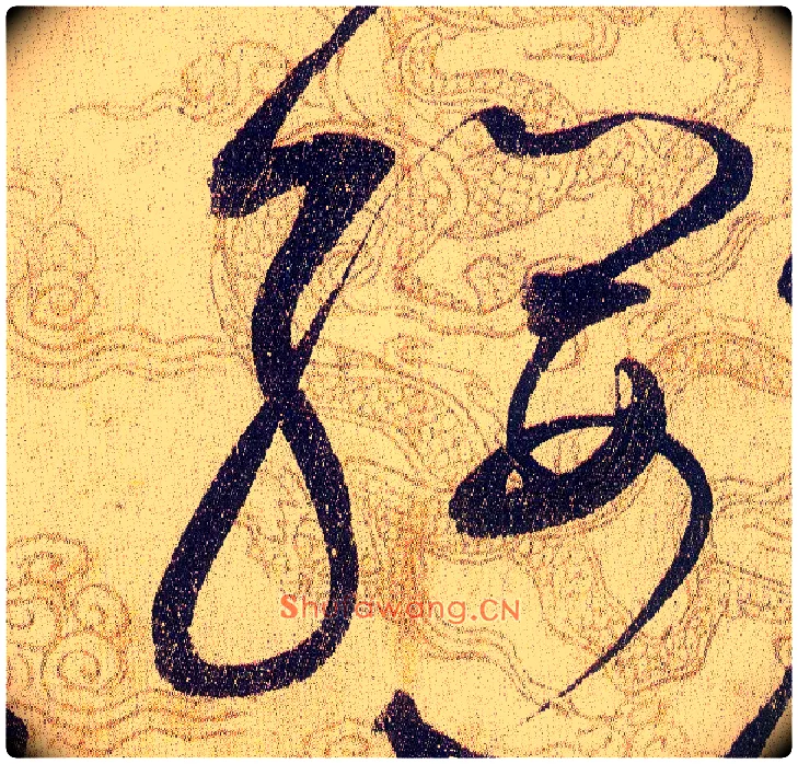 纓毛笔草书写法,摘自宋赵佶草书千字文