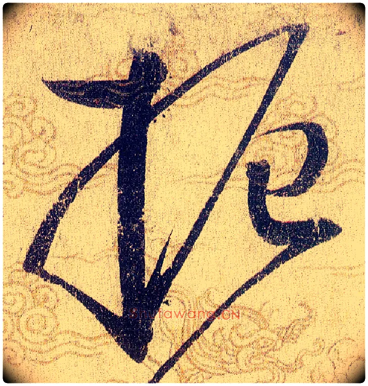 振毛笔草书写法,摘自宋赵佶草书千字文