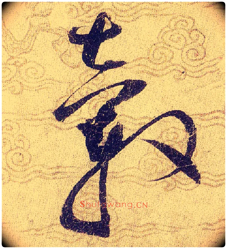 轂毛笔草书写法,摘自宋赵佶草书千字文
