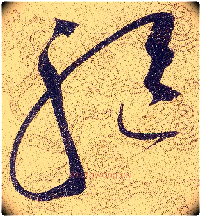 驱毛笔草书写法,摘自宋赵佶草书千字文