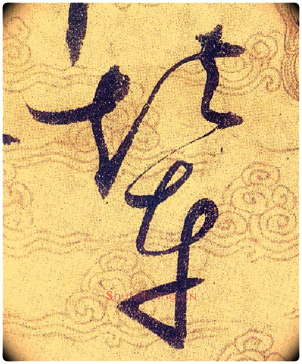輦毛笔草书写法,摘自宋赵佶草书千字文