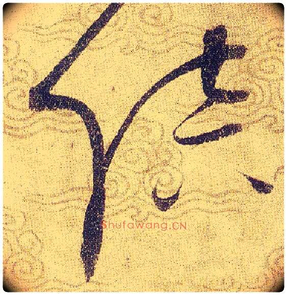 陪毛笔草书写法,摘自宋赵佶草书千字文
